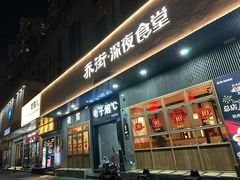 -乔街深夜食堂·小龙虾·高压锅生蚝(杭州总店)