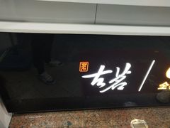 门面-古茗(金峰一店)