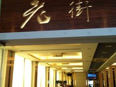-老街渔味馆(芳华店)