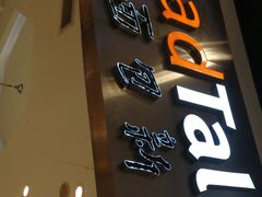 -BreadTalk面包新语·烘焙蛋糕(领展购物广场店)