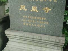 -凤凰寺