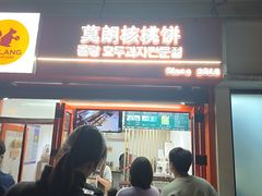 -莫朗核桃饼(虹泉路店)