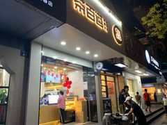 门面-茶百道(太平门直街店)