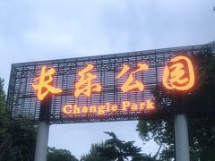 -西安市长乐公园