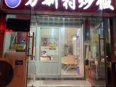 门面-万新村炒饭