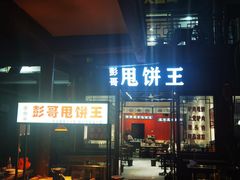 门面-彭哥甩饼王(城隍庙广场店)