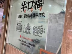 -福合埕牛口福·牛肉火锅·牛肉丸