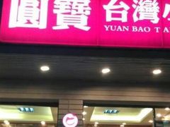 门面-圆宝台湾小吃(迎津街店)