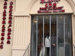 -东泰祥生煎馆(重庆北路店)