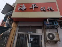 门面-海平馄饨(逍遥二路店)