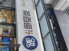 门面-茶百道(荣科路店)