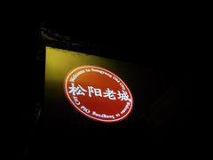 -佰仙面馆
