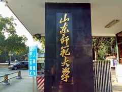-山东师范大学(千佛山校区)