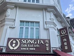 -松發肉骨茶(先得坊店)