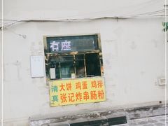 门面-张记炸串肠粉