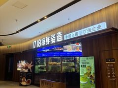-1718海鲜姿造(苏宁宴请臻选店)