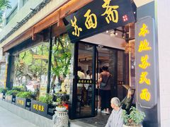-苏面斋·本地传统苏式面馆