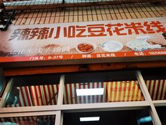 -辣辣小吃豆花米线(大观篆新农贸市场店)