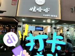 门面-娃哈哈·奶茶(武林店)
