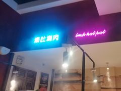 -北京老门框爆肚涮肉馆(锦业路店)