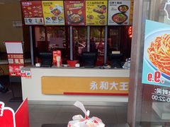 -永和大王(梅家浜店)