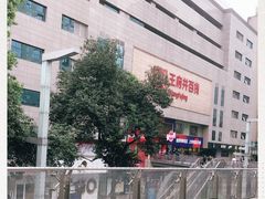 -王府井百货(总府店)