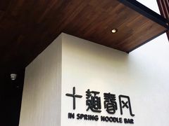 -十面春风·江南面馆(崇宁路店)