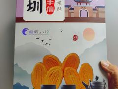 -鹏城八珍深圳特产手信(罗湖店)