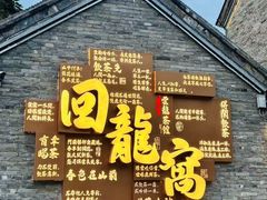 -回龙窝历史文化街区