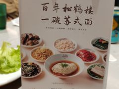 -松鹤楼·苏式汤面(虹桥天地店)