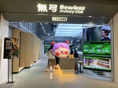 -無弓射箭俱乐部(领展中心城店)