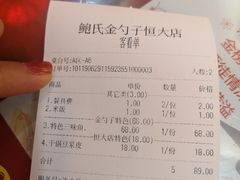账单-鲍氏金勺子(恒大店)