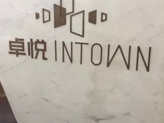 -福田卓悦INTOWN购物中心