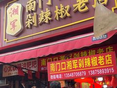 -南门口湘军剁辣椒老店(老长沙第一品牌店)