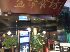 门面-盐帮食坊•小河帮川菜(四川师大店)