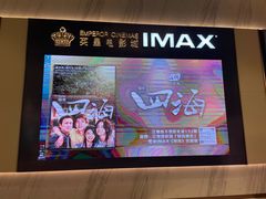 -英皇电影城(平安金融中心IMAX激光店)