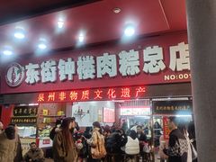 -东街钟楼肉粽(总店)
