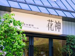 -花神·轻食简餐·咖啡馆·花卉绿植(荷兰花卉小镇店)