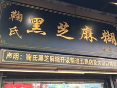 门面-鞠氏黑芝麻糊(水塔店)