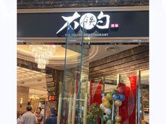 -大铁勺新津菜(中北永旺店)