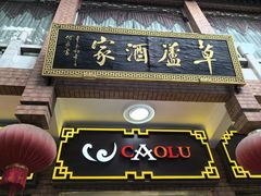 -草庐酒家