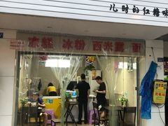 门面-市巷·土红糖凉糕铺(祥瑞苑店)