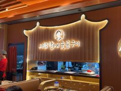 -西塔老太太泥炉烤肉(济南首店)