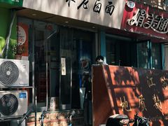 -一味老卤面(大石桥店)