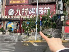 -九村烤脑花·两江非遗(创始总店)