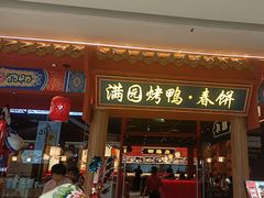-满园烤鸭·春饼(抚顺万达店)