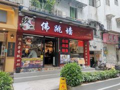 -香港聚强佛跳墙(淘金店)