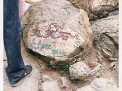 -鬼笑石后山停车场