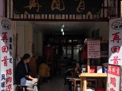 门面-再回首鸡肉米线(人民路一店)