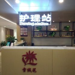 点击看大图 -雪绒花月子会所(万安店)